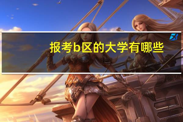 报考b区的大学有哪些