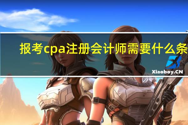 报考cpa注册会计师需要什么条件