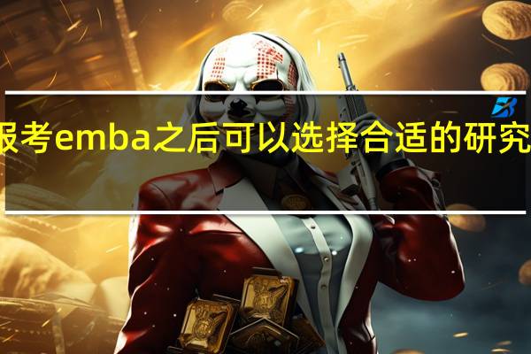 报考emba之后可以选择合适的研究方向吗
