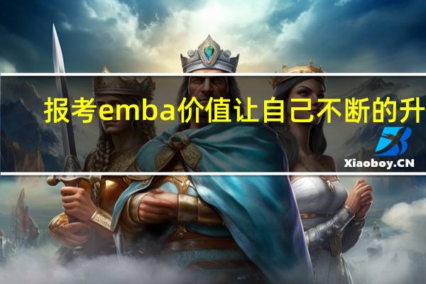 报考emba价值让自己不断的升华