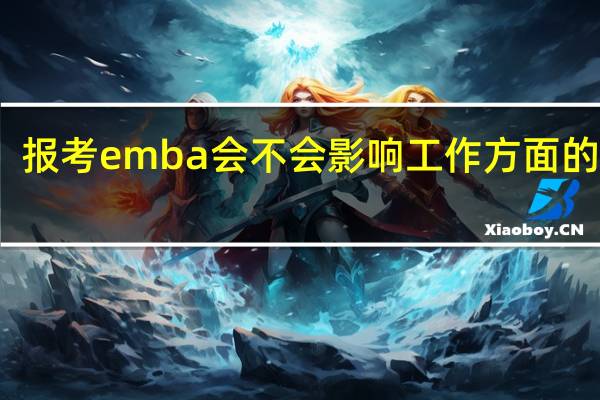 报考emba会不会影响工作方面的进度