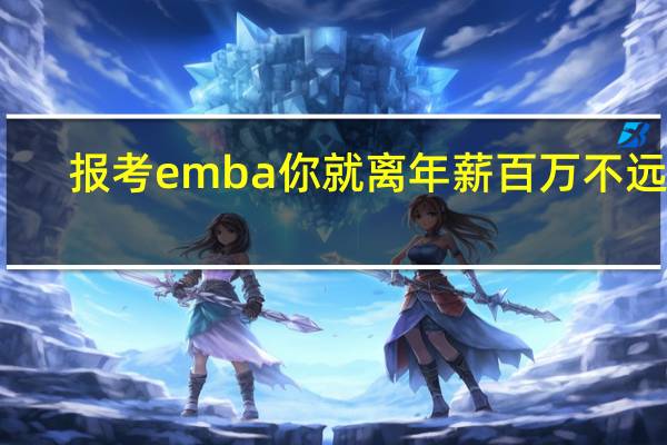 报考emba你就离年薪百万不远了