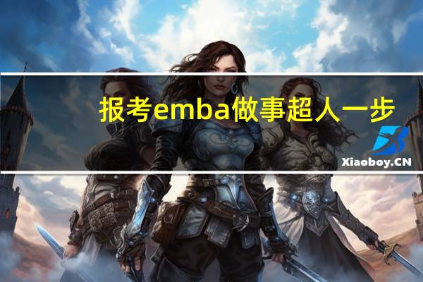报考emba做事超人一步