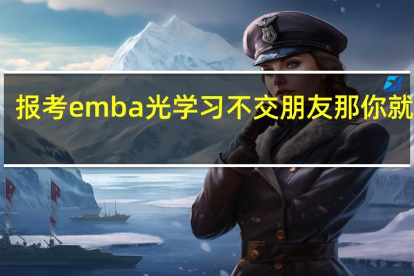 报考emba光学习不交朋友那你就亏大