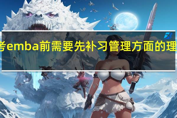 报考emba前需要先补习管理方面的理论知识吗