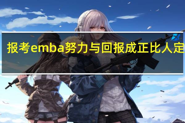 报考emba努力与回报成正比人定胜天