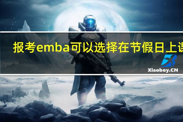 报考emba可以选择在节假日上课吗