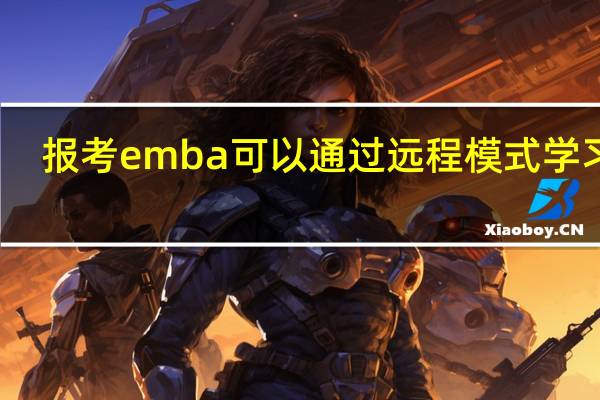 报考emba可以通过远程模式学习吗