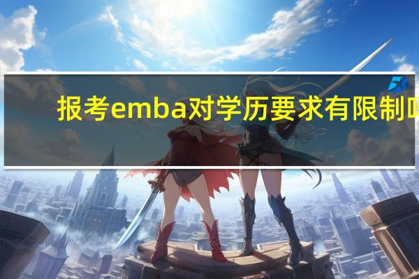 报考emba对学历要求有限制吗