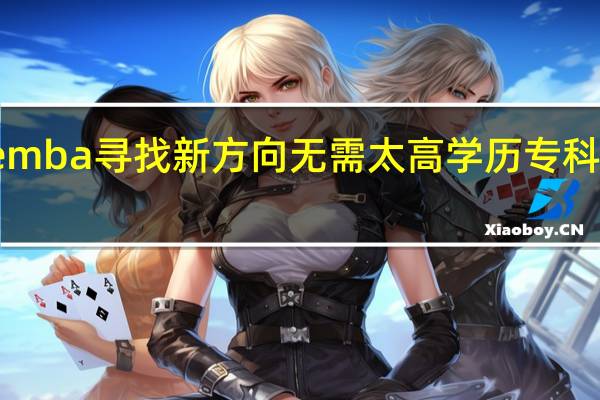 报考emba寻找新方向无需太高学历专科起点就足够