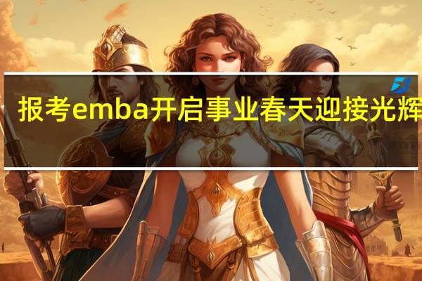 报考emba开启事业春天迎接光辉岁月