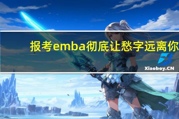 报考emba彻底让愁字远离你