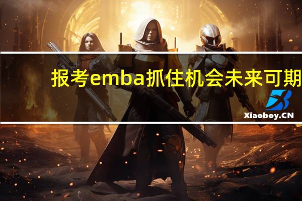 报考emba抓住机会未来可期