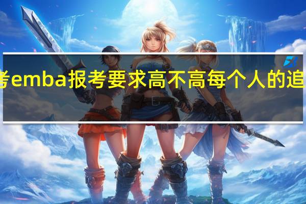 报考emba报考要求高不高每个人的追求不一样