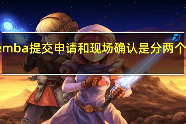报考emba提交申请和现场确认是分两个阶段进行吗