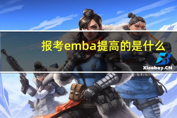 报考emba提高的是什么