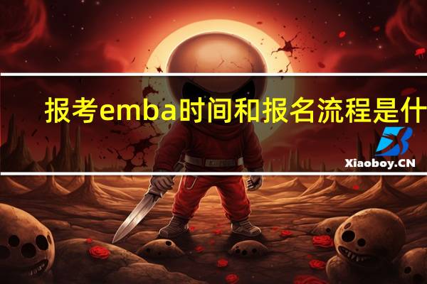 报考emba时间和报名流程是什么