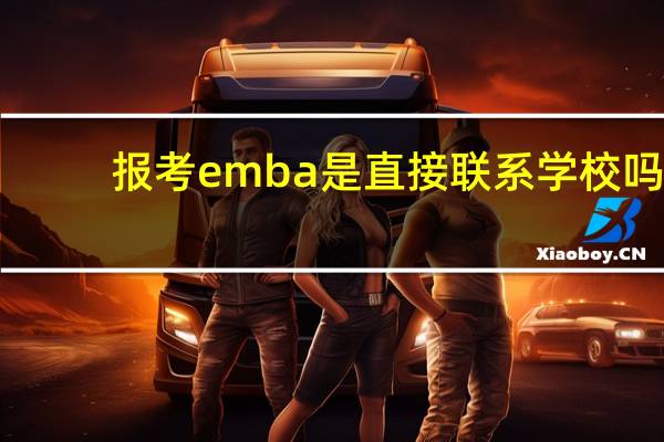 报考emba是直接联系学校吗