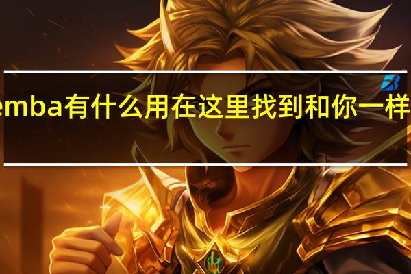 报考emba有什么用在这里找到和你一样有趣的灵魂