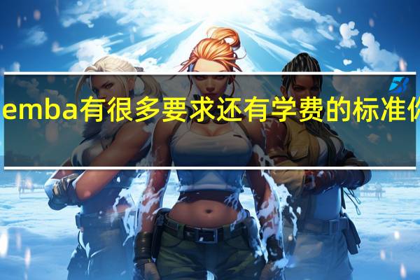 报考emba有很多要求还有学费的标准你都知道吗