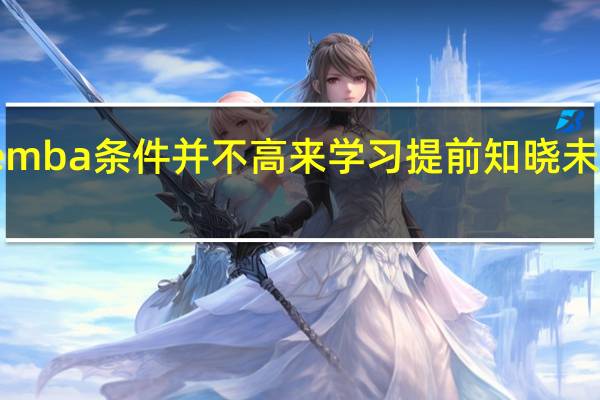 报考emba条件并不高来学习提前知晓未来的走向吧