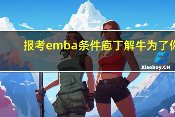 报考emba条件庖丁解牛为了你