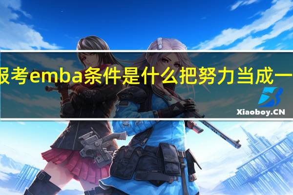 报考emba条件是什么把努力当成一种习惯