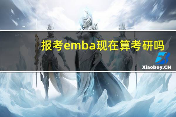 报考emba现在算考研吗