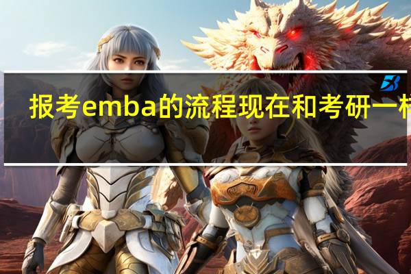 报考emba的流程现在和考研一样吗