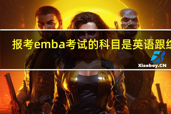 报考emba考试的科目是英语跟综合