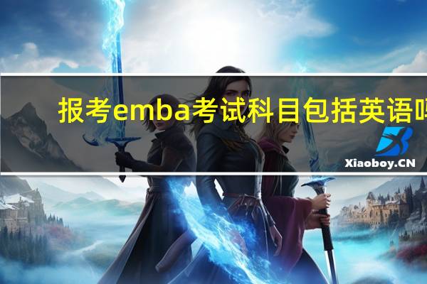 报考emba考试科目包括英语吗