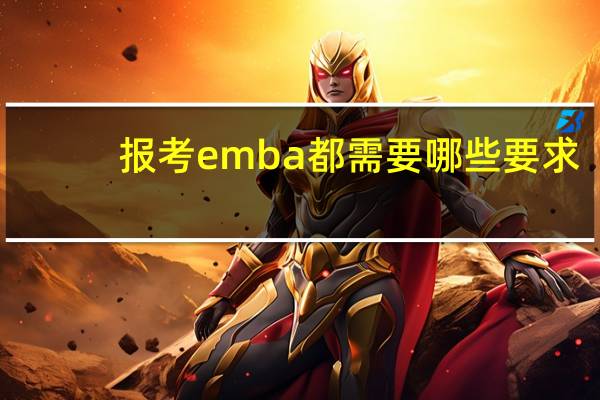 报考emba都需要哪些要求