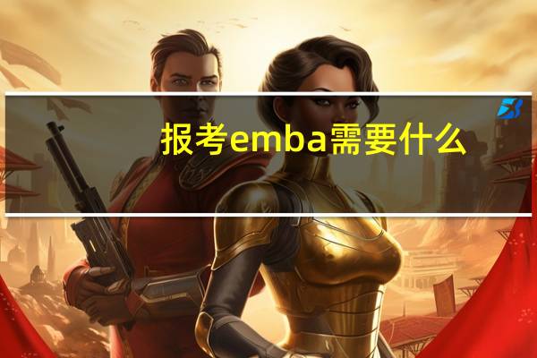 报考emba需要什么