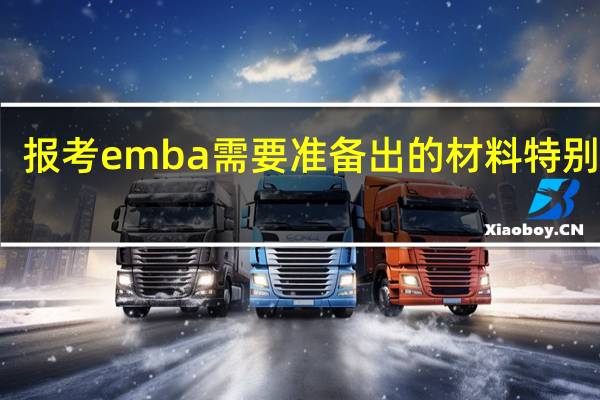 报考emba需要准备出的材料特别多吗