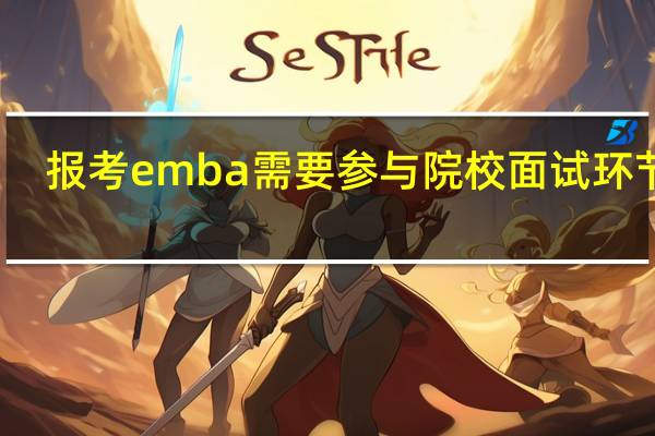 报考emba需要参与院校面试环节吗