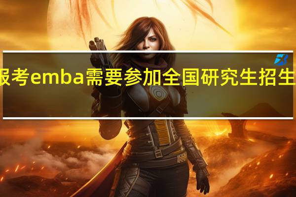 报考emba需要参加全国研究生招生统考吗