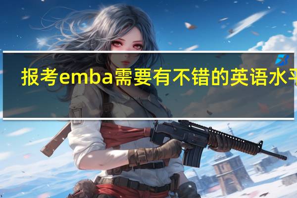 报考emba需要有不错的英语水平吗