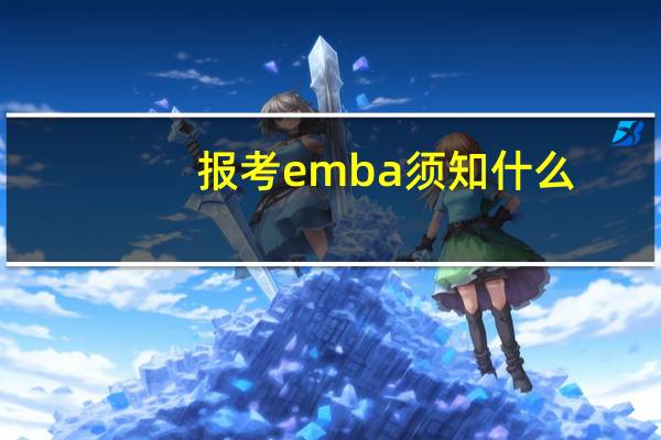 报考emba须知什么