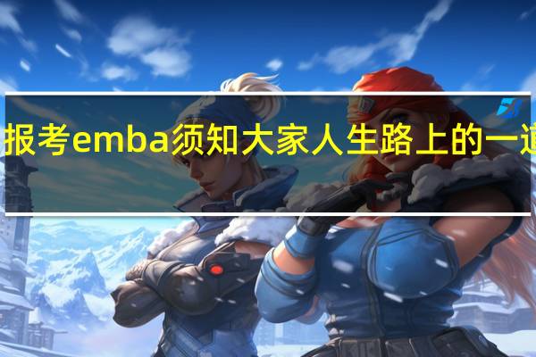 报考emba须知大家人生路上的一道彩虹