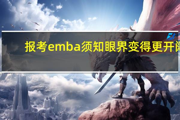 报考emba须知眼界变得更开阔