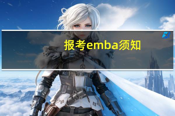 报考emba须知