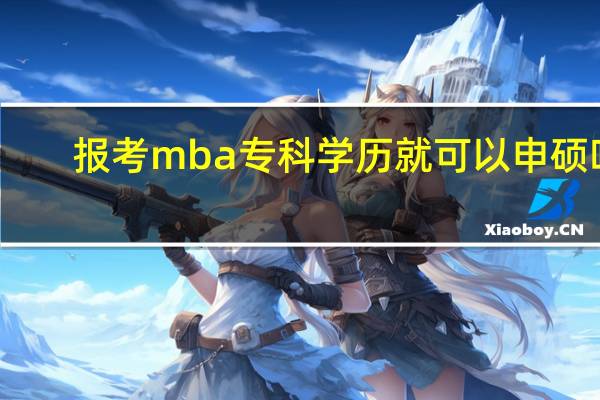报考mba专科学历就可以申硕吗