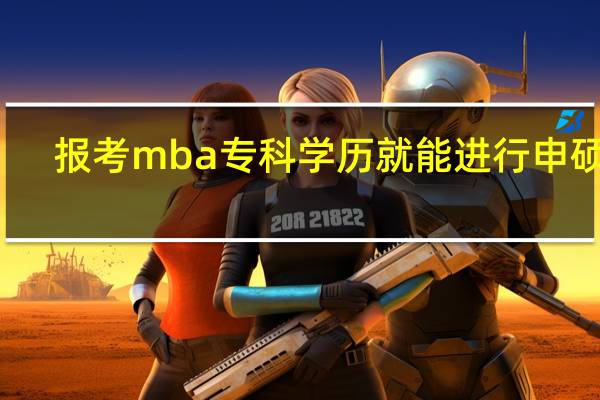报考mba专科学历就能进行申硕吗