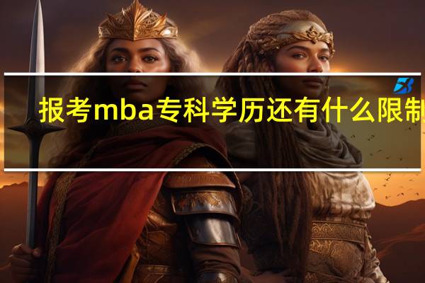 报考mba专科学历还有什么限制吗