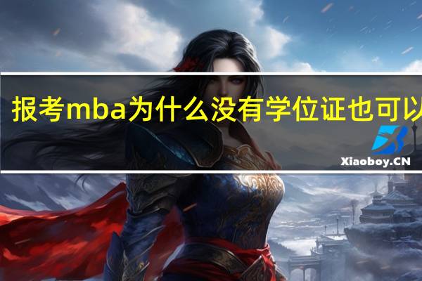 报考mba为什么没有学位证也可以报名