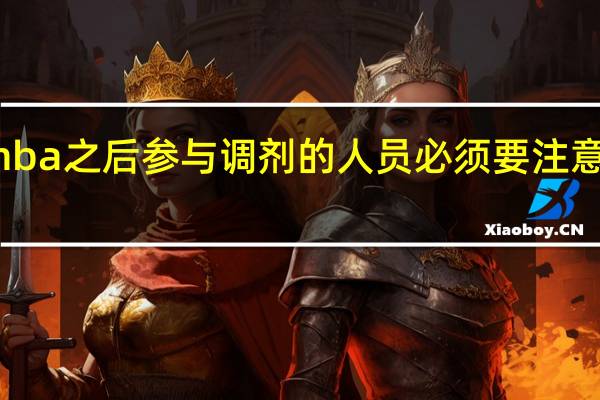 报考mba之后参与调剂的人员必须要注意截止时间吗
