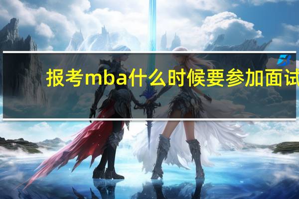 报考mba什么时候要参加面试