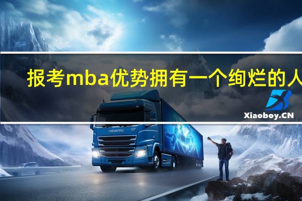 报考mba优势拥有一个绚烂的人生
