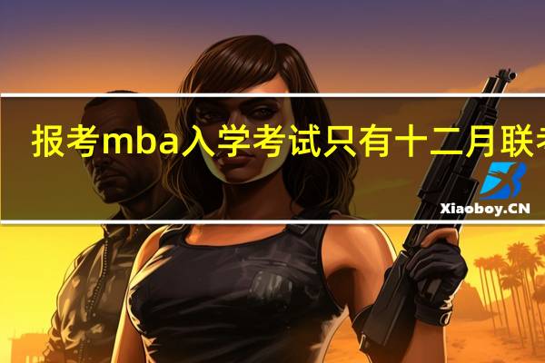 报考mba入学考试只有十二月联考吗