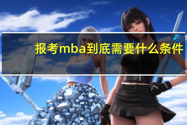 报考mba到底需要什么条件